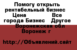 Помогу открыть рентабельный бизнес › Цена ­ 100 000 - Все города Бизнес » Другое   . Воронежская обл.,Воронеж г.